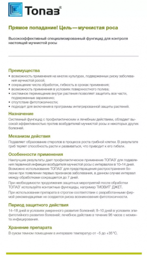 Фунгицид Топаз 100 мл.