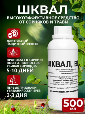 Шквал средство от сорняков и кустарников, 0,5л(Грейдер)