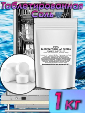 Таблетки для посудомоечной машины, 1кг, Соль таблетированная.